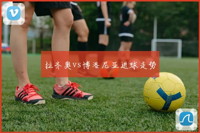 拉齐奥vs博洛尼亚进球走势