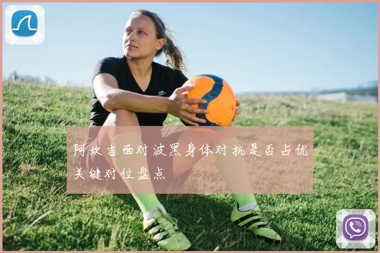 阿坎吉面对波黑身体对抗是否占优关键对位盘点