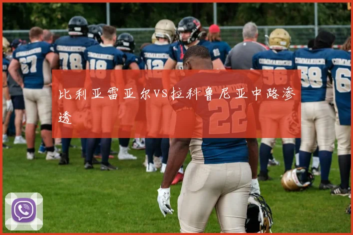比利亚雷亚尔vs拉科鲁尼亚中路渗透
