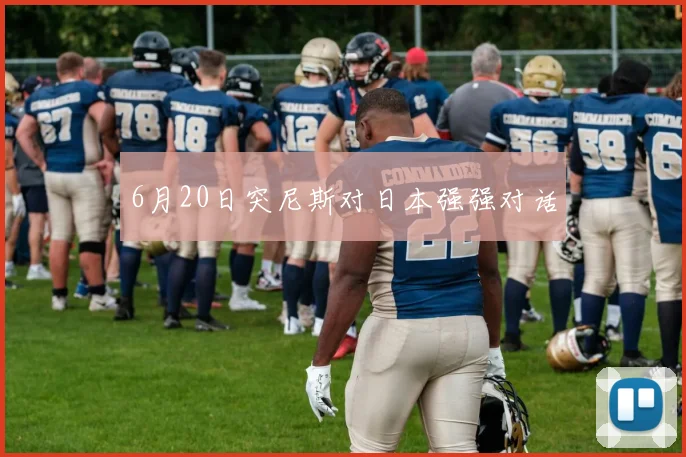 6月20日突尼斯对日本强强对话