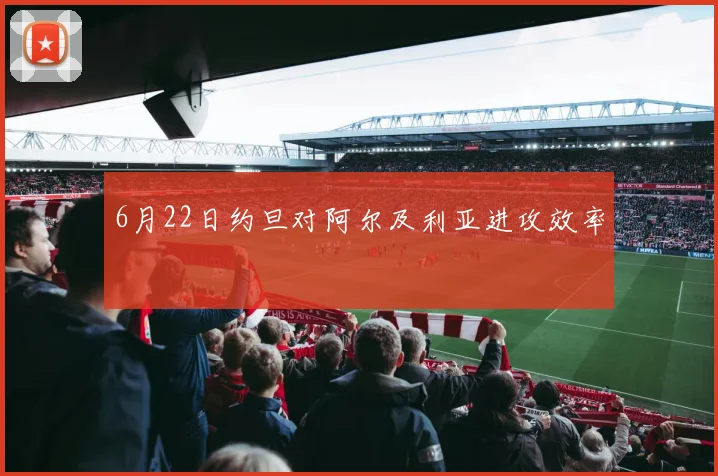 6月22日约旦对阿尔及利亚进攻效率