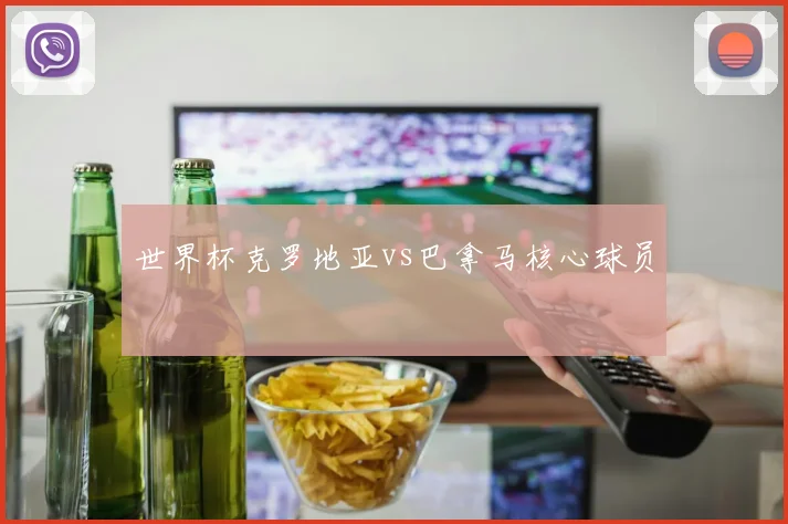 世界杯克罗地亚vs巴拿马核心球员