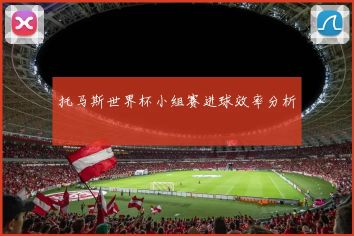 托马斯世界杯小组赛进球效率分析